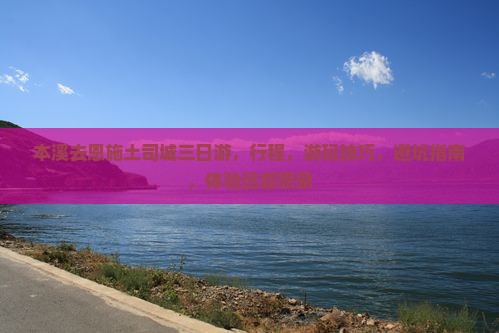 本溪去恩施土司城三日游