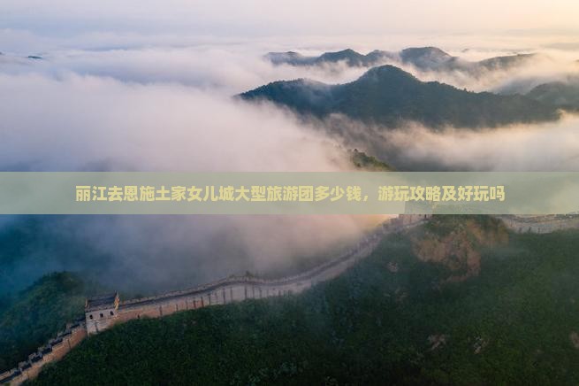 丽江去恩施土家女儿城大型旅游团