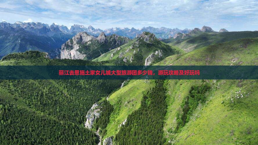 丽江去恩施土家女儿城大型旅游团