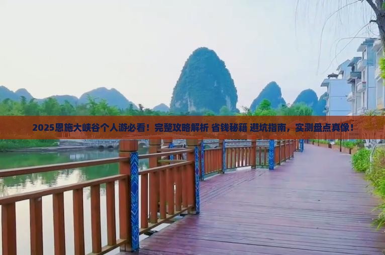 中秋节去恩施大峡谷个人游