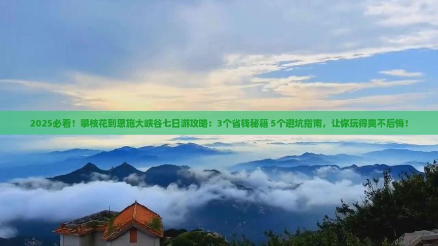 攀枝花到恩施大峡谷七日游