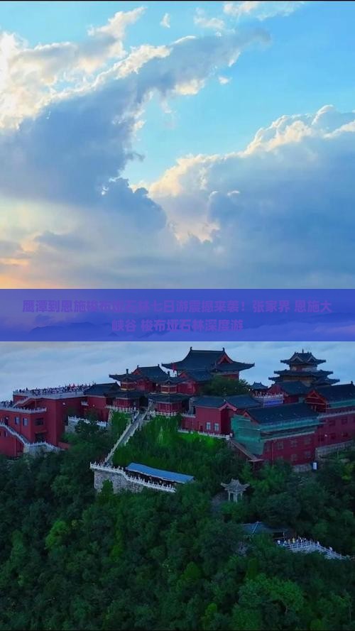 鹰潭到恩施梭布垭石林七日游