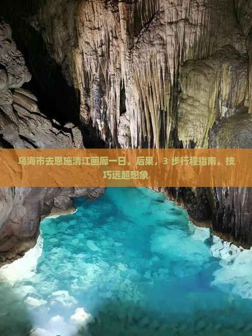 乌海市去恩施清江画廊一日