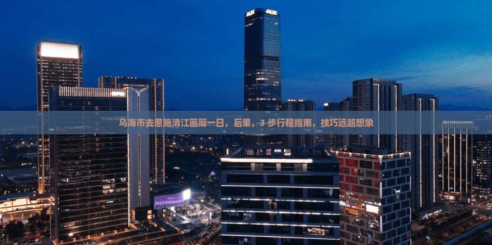 乌海市去恩施清江画廊一日