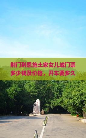 荆门到恩施土家女儿城门票