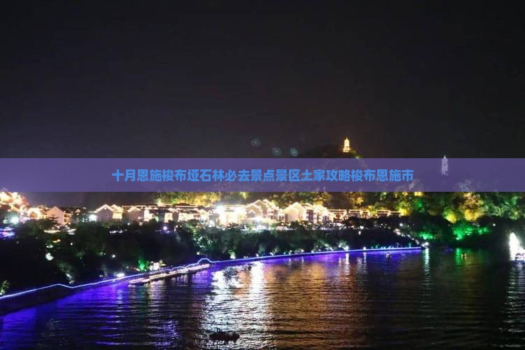 十月去恩施梭布垭石林必去地