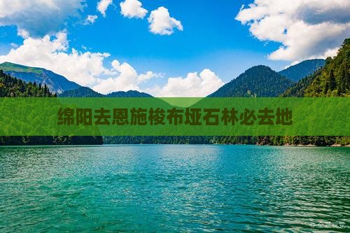 绵阳去恩施梭布垭石林必去地