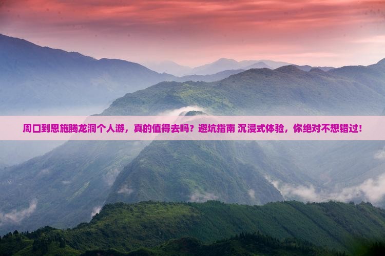 周口到恩施腾龙洞个人游