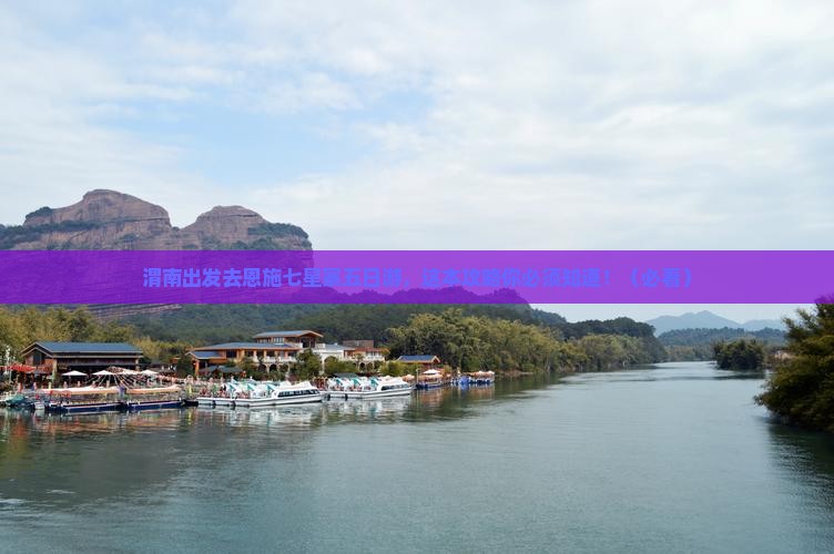 渭南去恩施七星寨五日游