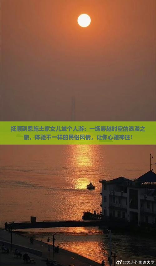 抚顺到恩施土家女儿城个人游