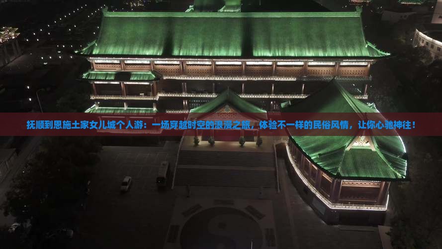 抚顺到恩施土家女儿城个人游