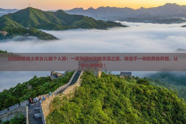 抚顺到恩施土家女儿城个人游