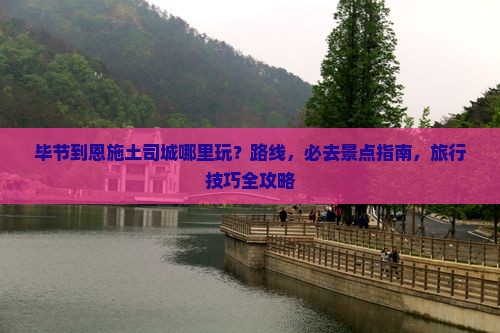 毕节到恩施土司城哪里玩