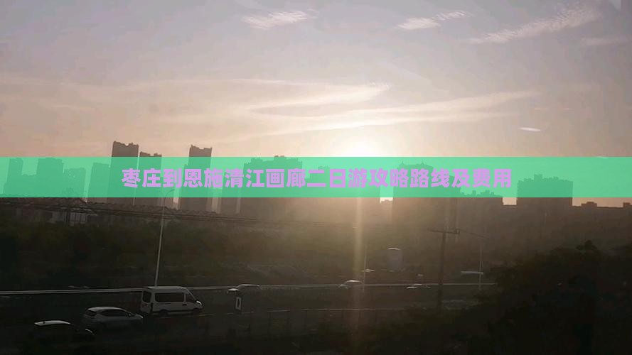 枣庄到恩施清江画廊二日游
