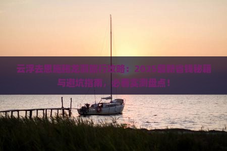 云浮去恩施腾龙洞旅行社