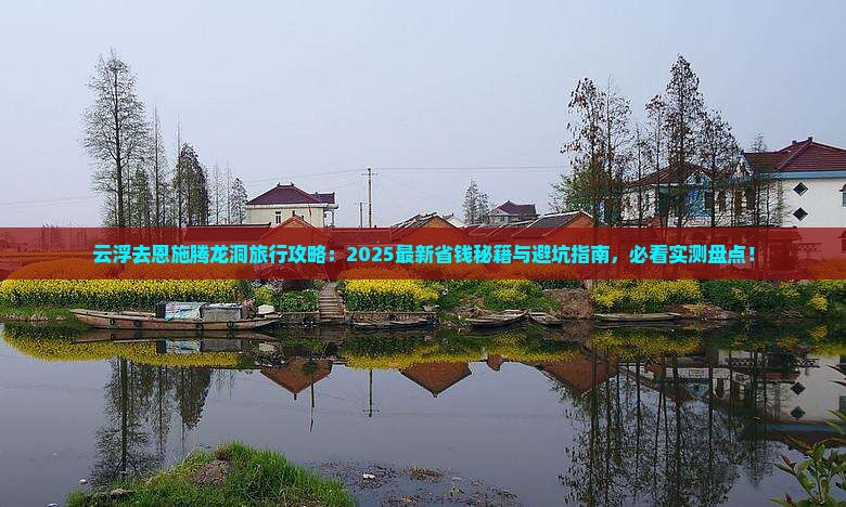 云浮去恩施腾龙洞旅行社