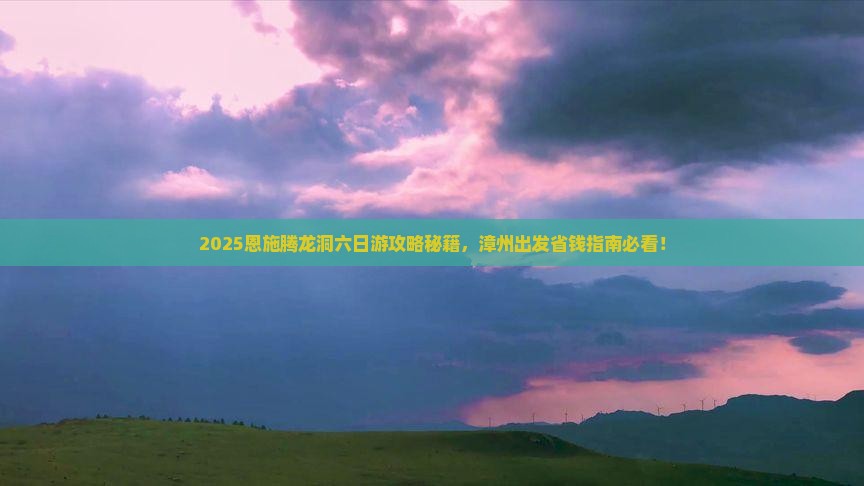 漳州去恩施腾龙洞六日游