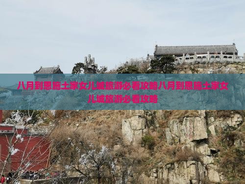 八月到恩施土家女儿城旅游