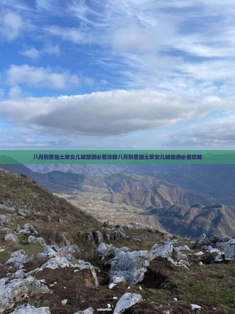 八月到恩施土家女儿城旅游