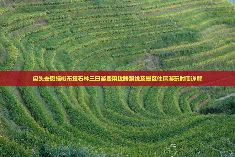 包头去恩施梭布垭石林三日游