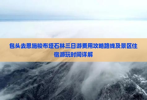 包头去恩施梭布垭石林三日游