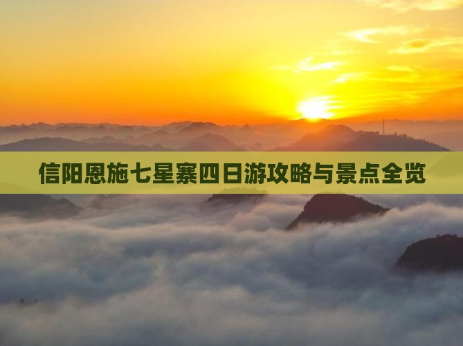 信阳去恩施七星寨四日游