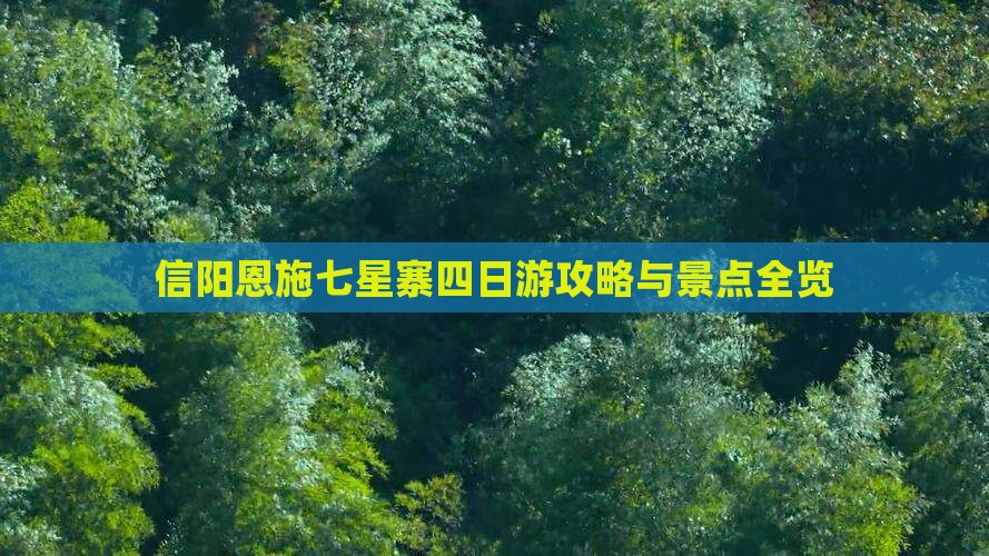 信阳去恩施七星寨四日游