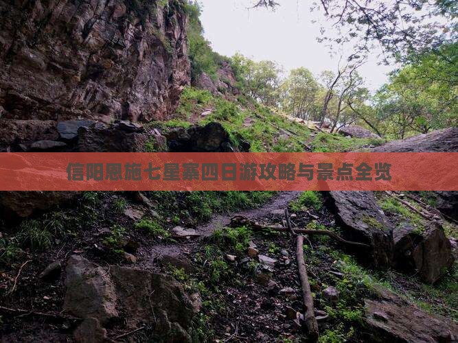 信阳去恩施七星寨四日游