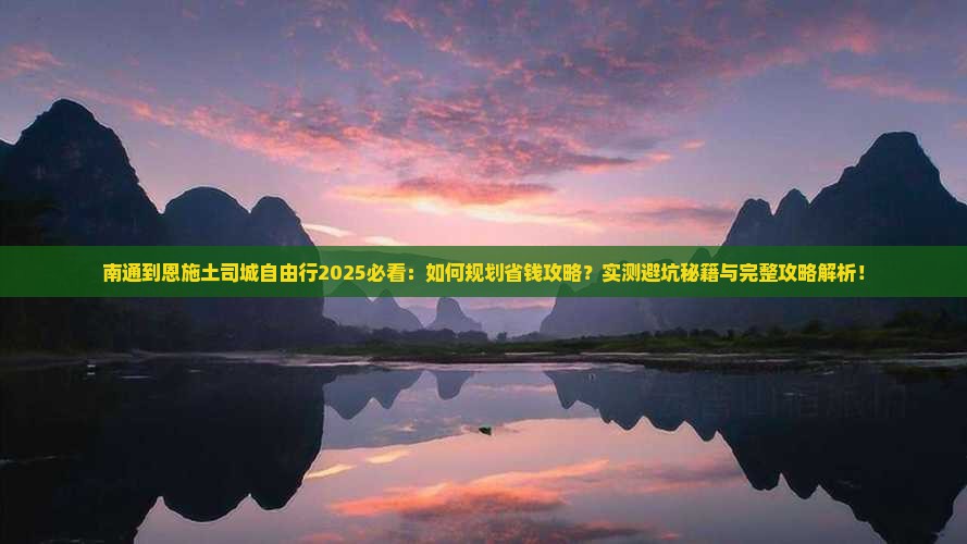 南通到恩施土司城自由行