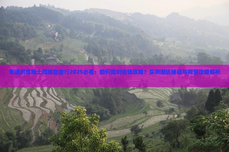 南通到恩施土司城自由行