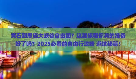 黄石到恩施大峡谷自由团