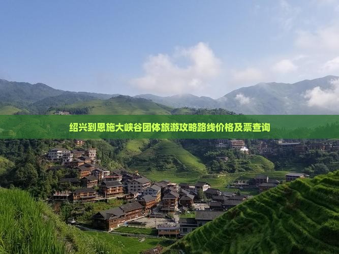 绍兴到恩施大峡谷团体旅游
