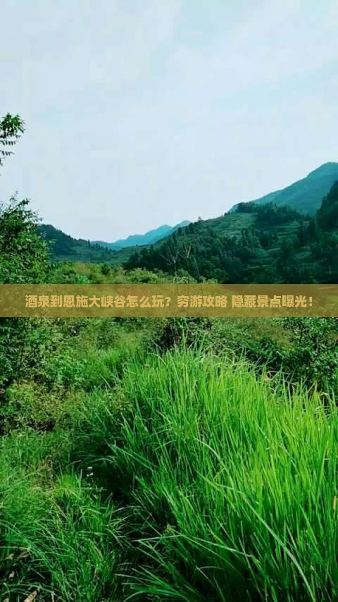 酒泉到恩施大峡谷旅游