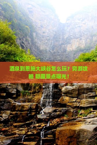 酒泉到恩施大峡谷旅游