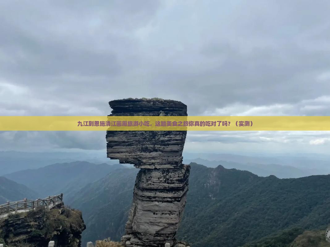 九江到恩施清江画廊旅游小吃