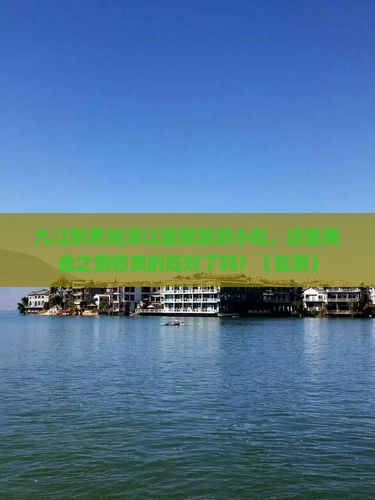 九江到恩施清江画廊旅游小吃