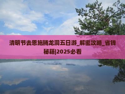 清明节去恩施腾龙洞五日游