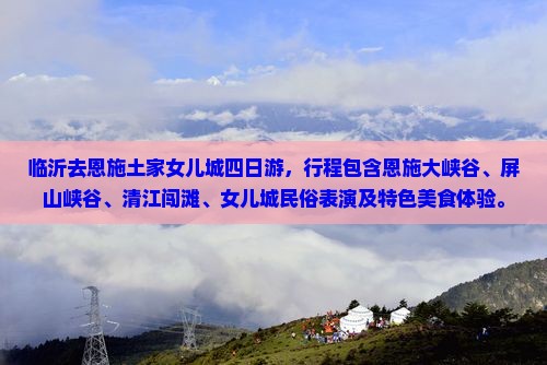 临沂去恩施土家女儿城四日游