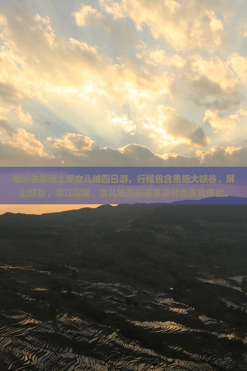 临沂去恩施土家女儿城四日游