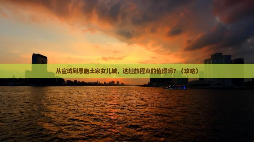 宣城到恩施土家女儿城旅游