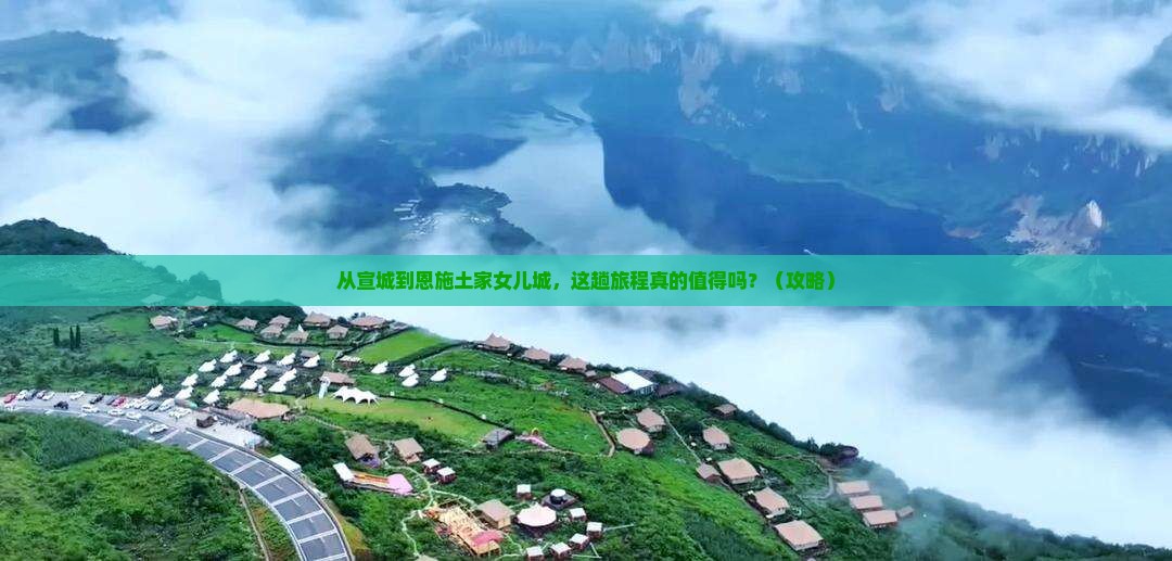 宣城到恩施土家女儿城旅游