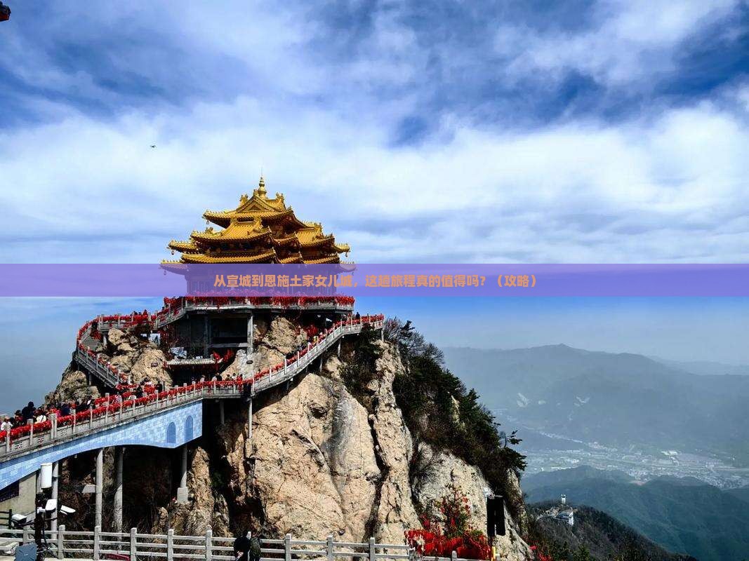 宣城到恩施土家女儿城旅游