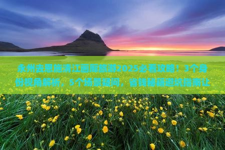 永州去恩施清江画廊旅游