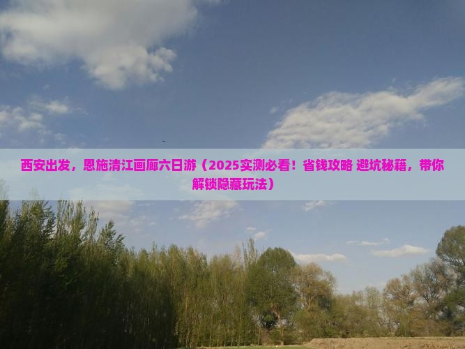 西安去恩施清江画廊六日游