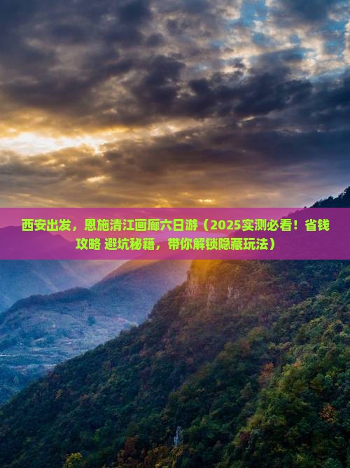 西安去恩施清江画廊六日游