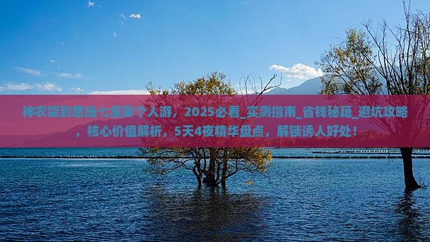 神农架到恩施七星寨个人游