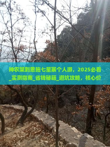 神农架到恩施七星寨个人游