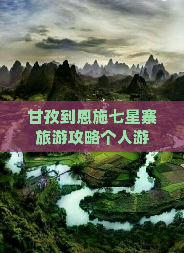 甘孜去恩施七星寨个人游