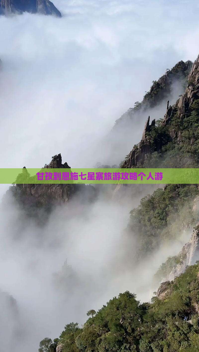 甘孜去恩施七星寨个人游