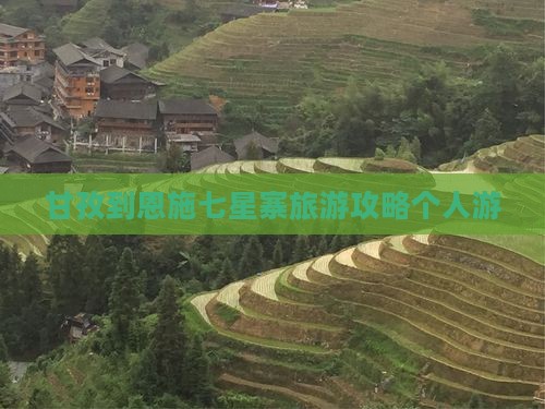甘孜去恩施七星寨个人游